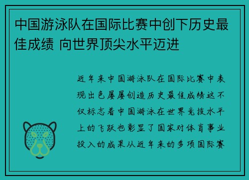 中国游泳队在国际比赛中创下历史最佳成绩 向世界顶尖水平迈进