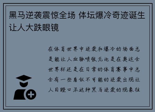黑马逆袭震惊全场 体坛爆冷奇迹诞生让人大跌眼镜