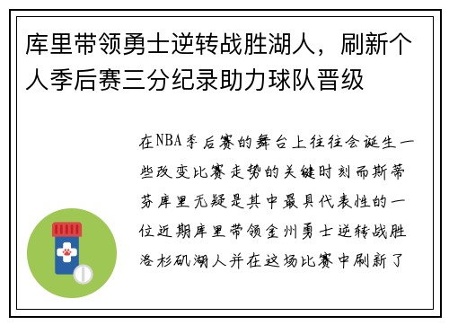 库里带领勇士逆转战胜湖人，刷新个人季后赛三分纪录助力球队晋级