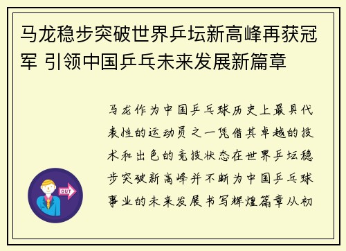 马龙稳步突破世界乒坛新高峰再获冠军 引领中国乒乓未来发展新篇章