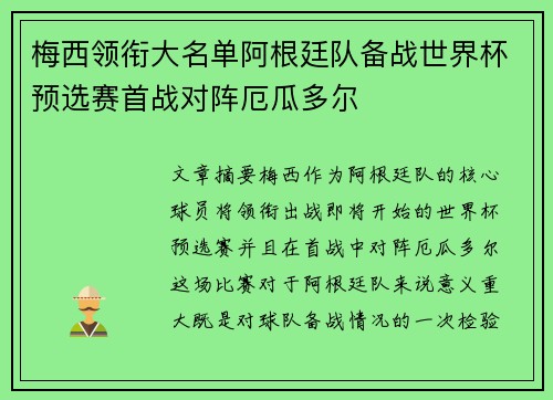 梅西领衔大名单阿根廷队备战世界杯预选赛首战对阵厄瓜多尔