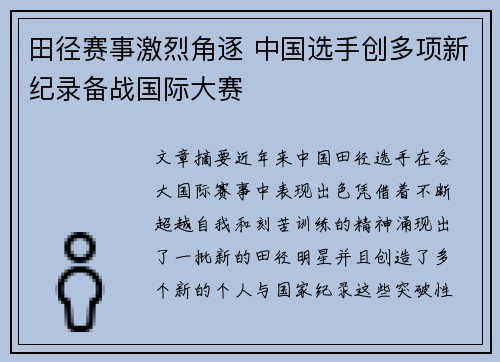 田径赛事激烈角逐 中国选手创多项新纪录备战国际大赛