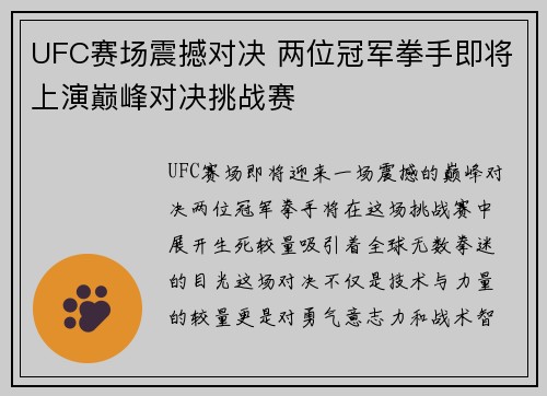 UFC赛场震撼对决 两位冠军拳手即将上演巅峰对决挑战赛