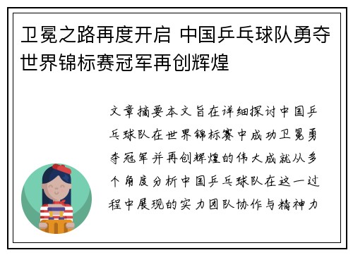 卫冕之路再度开启 中国乒乓球队勇夺世界锦标赛冠军再创辉煌