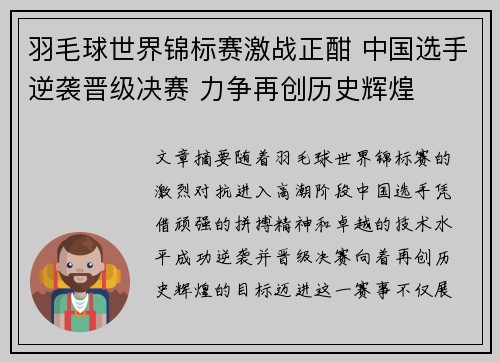 羽毛球世界锦标赛激战正酣 中国选手逆袭晋级决赛 力争再创历史辉煌