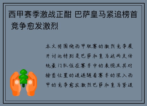 西甲赛季激战正酣 巴萨皇马紧追榜首 竞争愈发激烈