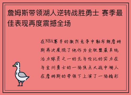 詹姆斯带领湖人逆转战胜勇士 赛季最佳表现再度震撼全场