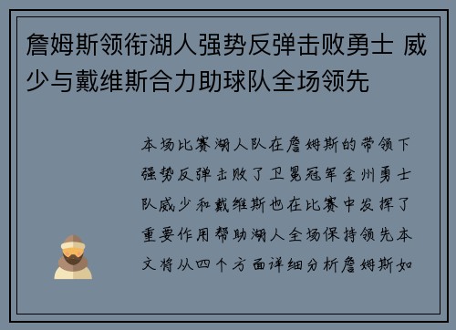 詹姆斯领衔湖人强势反弹击败勇士 威少与戴维斯合力助球队全场领先