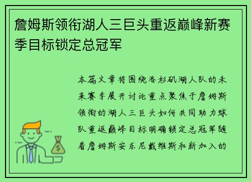 詹姆斯领衔湖人三巨头重返巅峰新赛季目标锁定总冠军