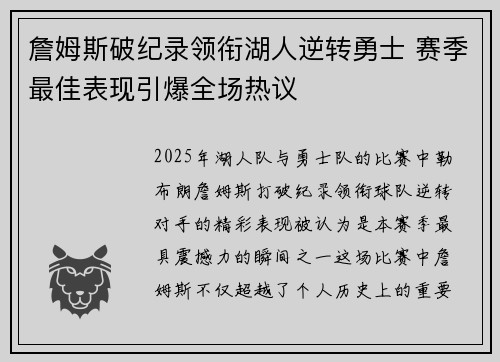 詹姆斯破纪录领衔湖人逆转勇士 赛季最佳表现引爆全场热议