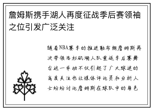 詹姆斯携手湖人再度征战季后赛领袖之位引发广泛关注