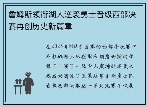 詹姆斯领衔湖人逆袭勇士晋级西部决赛再创历史新篇章
