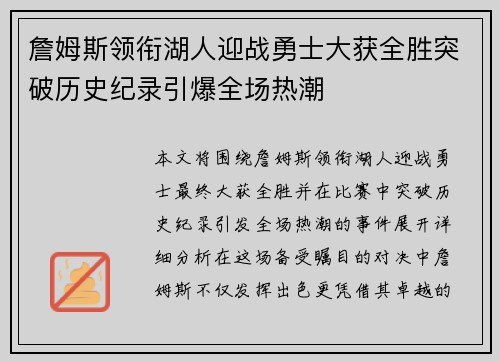 詹姆斯领衔湖人迎战勇士大获全胜突破历史纪录引爆全场热潮