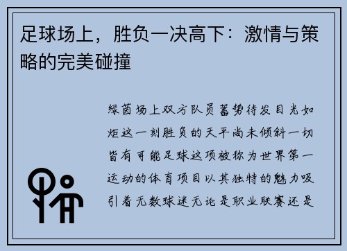 足球场上，胜负一决高下：激情与策略的完美碰撞