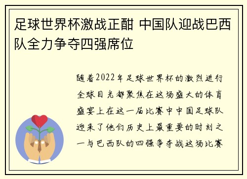 足球世界杯激战正酣 中国队迎战巴西队全力争夺四强席位