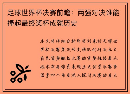 足球世界杯决赛前瞻：两强对决谁能捧起最终奖杯成就历史