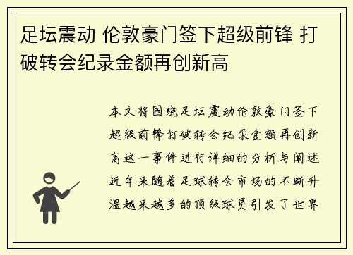足坛震动 伦敦豪门签下超级前锋 打破转会纪录金额再创新高
