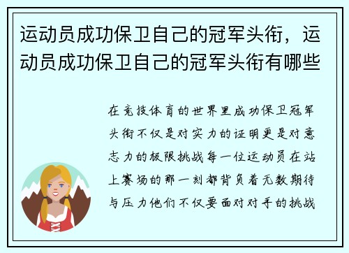 运动员成功保卫自己的冠军头衔，运动员成功保卫自己的冠军头衔有哪些