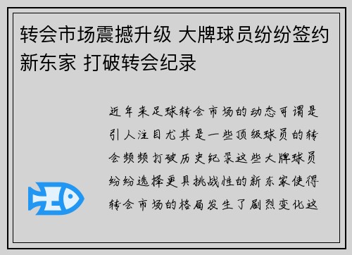 转会市场震撼升级 大牌球员纷纷签约新东家 打破转会纪录