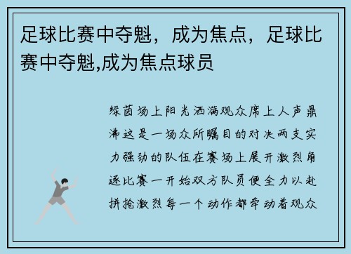 足球比赛中夺魁，成为焦点，足球比赛中夺魁,成为焦点球员