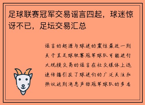 足球联赛冠军交易谣言四起，球迷惊讶不已，足坛交易汇总