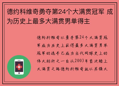 德约科维奇勇夺第24个大满贯冠军 成为历史上最多大满贯男单得主