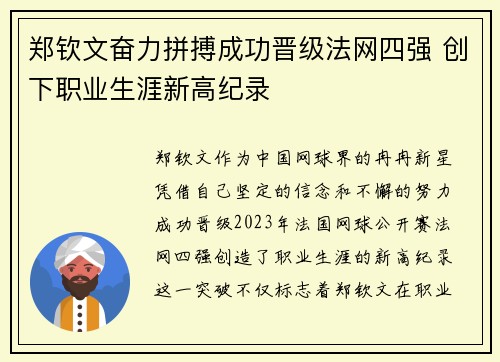 郑钦文奋力拼搏成功晋级法网四强 创下职业生涯新高纪录