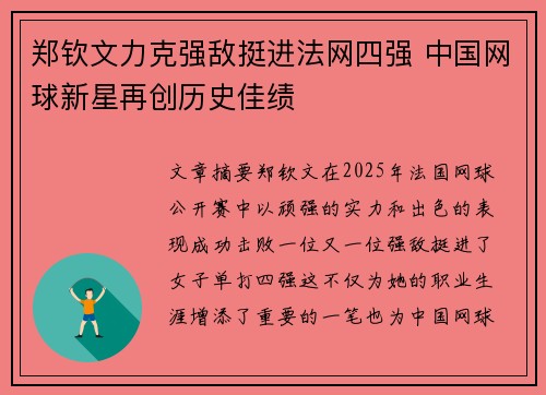 郑钦文力克强敌挺进法网四强 中国网球新星再创历史佳绩