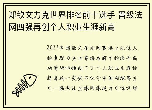 郑钦文力克世界排名前十选手 晋级法网四强再创个人职业生涯新高