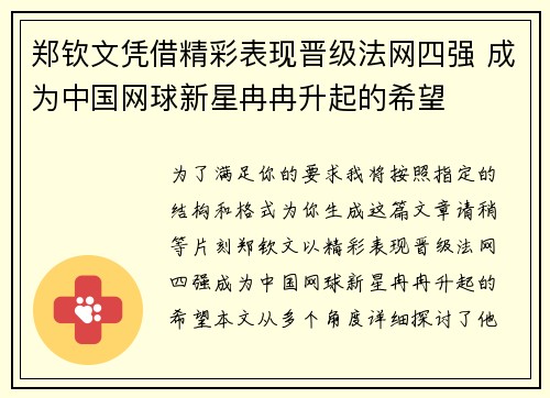 郑钦文凭借精彩表现晋级法网四强 成为中国网球新星冉冉升起的希望
