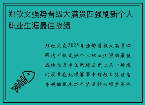 郑钦文强势晋级大满贯四强刷新个人职业生涯最佳战绩