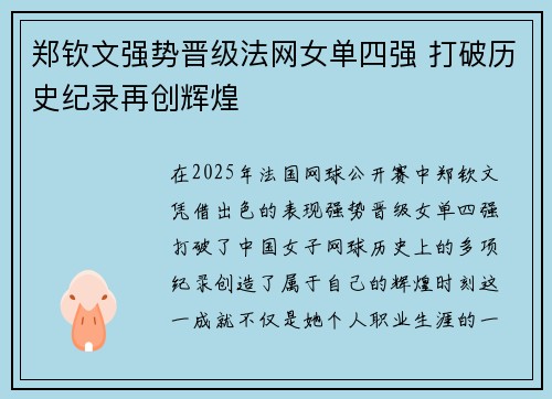 郑钦文强势晋级法网女单四强 打破历史纪录再创辉煌
