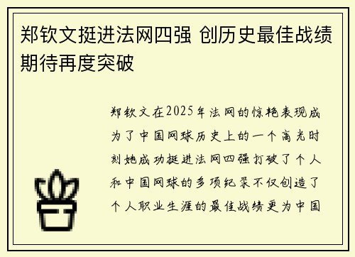 郑钦文挺进法网四强 创历史最佳战绩期待再度突破