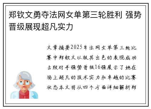 郑钦文勇夺法网女单第三轮胜利 强势晋级展现超凡实力