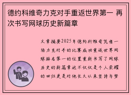 德约科维奇力克对手重返世界第一 再次书写网球历史新篇章