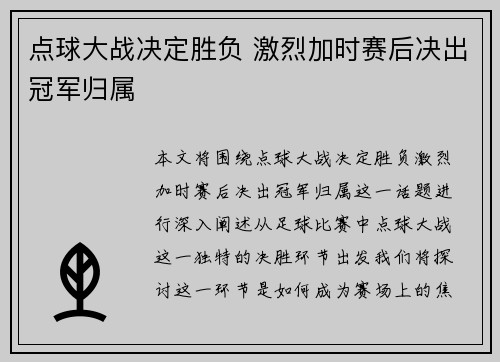点球大战决定胜负 激烈加时赛后决出冠军归属