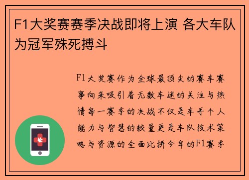 F1大奖赛赛季决战即将上演 各大车队为冠军殊死搏斗