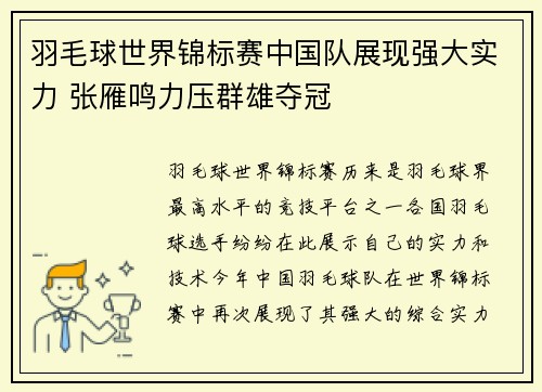 羽毛球世界锦标赛中国队展现强大实力 张雁鸣力压群雄夺冠