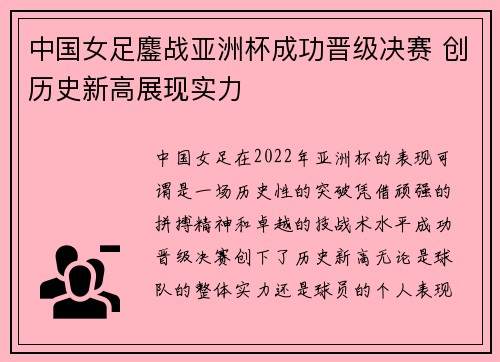 中国女足鏖战亚洲杯成功晋级决赛 创历史新高展现实力