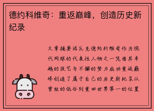 德约科维奇：重返巅峰，创造历史新纪录