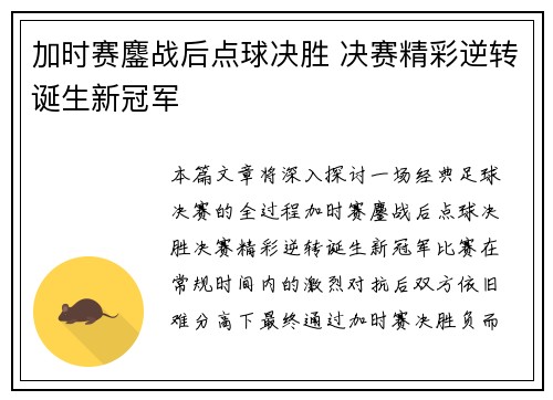 加时赛鏖战后点球决胜 决赛精彩逆转诞生新冠军