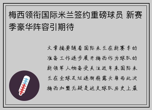 梅西领衔国际米兰签约重磅球员 新赛季豪华阵容引期待