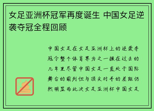 女足亚洲杯冠军再度诞生 中国女足逆袭夺冠全程回顾