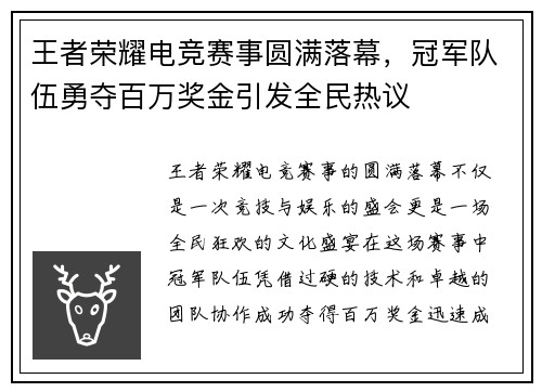 王者荣耀电竞赛事圆满落幕，冠军队伍勇夺百万奖金引发全民热议