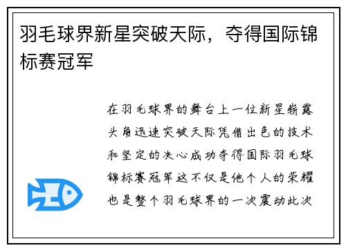 羽毛球界新星突破天际，夺得国际锦标赛冠军