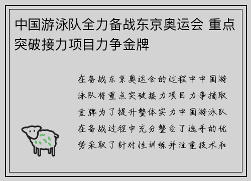 中国游泳队全力备战东京奥运会 重点突破接力项目力争金牌