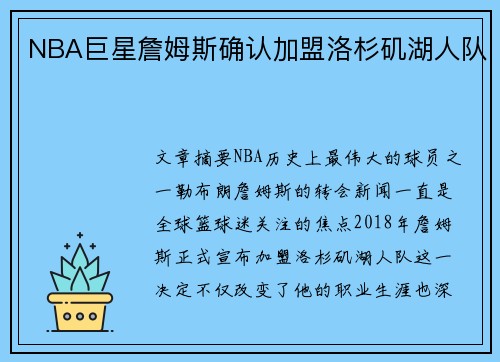 NBA巨星詹姆斯确认加盟洛杉矶湖人队