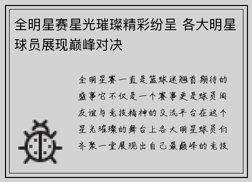 全明星赛星光璀璨精彩纷呈 各大明星球员展现巅峰对决
