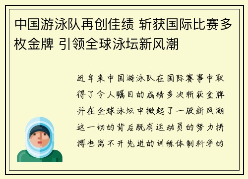 中国游泳队再创佳绩 斩获国际比赛多枚金牌 引领全球泳坛新风潮