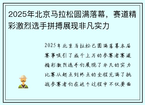 2025年北京马拉松圆满落幕，赛道精彩激烈选手拼搏展现非凡实力